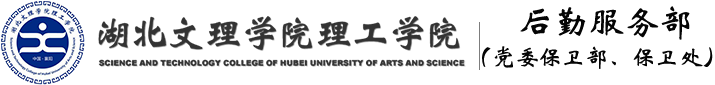 湖北文理学院文科学院
