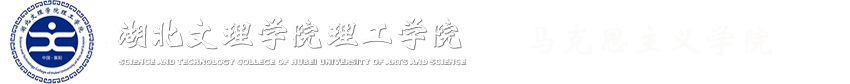 湖北文理学院文科学院
